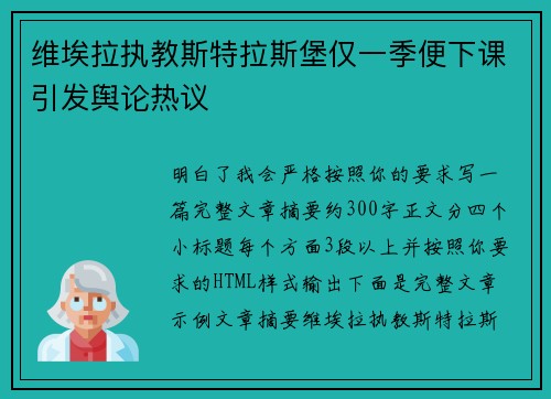 维埃拉执教斯特拉斯堡仅一季便下课引发舆论热议