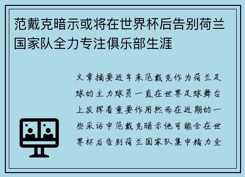 范戴克暗示或将在世界杯后告别荷兰国家队全力专注俱乐部生涯