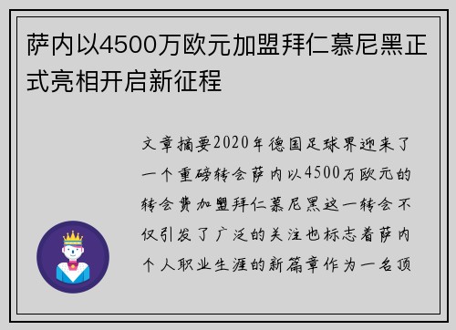 萨内以4500万欧元加盟拜仁慕尼黑正式亮相开启新征程