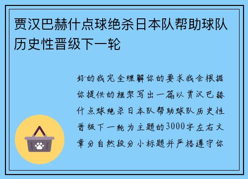 贾汉巴赫什点球绝杀日本队帮助球队历史性晋级下一轮 贾汉巴赫什点球绝杀日本队帮助球队历史性晋级下一轮