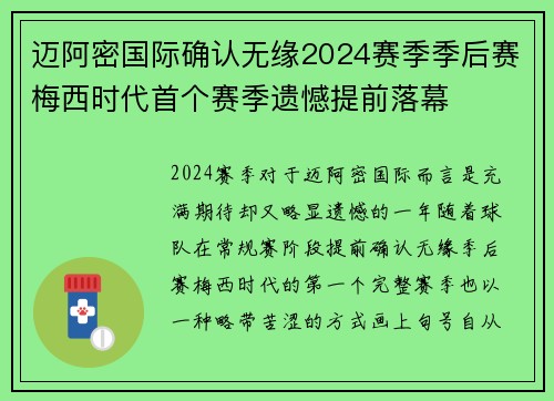 迈阿密国际确认无缘2024赛季季后赛梅西时代首个赛季遗憾提前落幕
