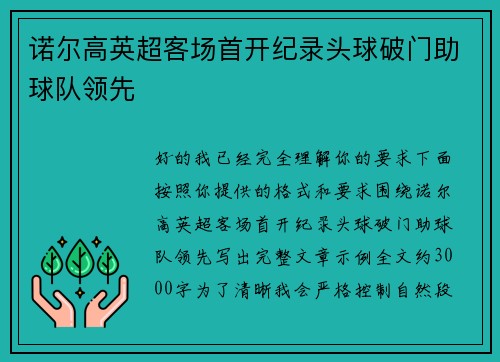 诺尔高英超客场首开纪录头球破门助球队领先