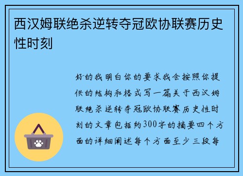 西汉姆联绝杀逆转夺冠欧协联赛历史性时刻 西汉姆联绝杀逆转夺冠欧协联赛历史性时刻