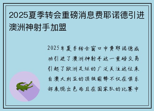 2025夏季转会重磅消息费耶诺德引进澳洲神射手加盟