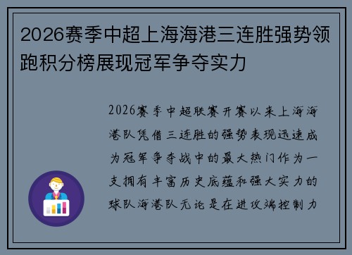 2026赛季中超上海海港三连胜强势领跑积分榜展现冠军争夺实力