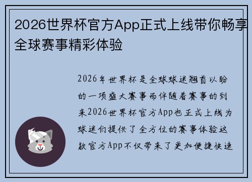 2026世界杯官方App正式上线带你畅享全球赛事精彩体验