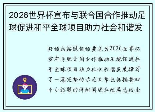 2026世界杯宣布与联合国合作推动足球促进和平全球项目助力社会和谐发展