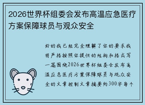 2026世界杯组委会发布高温应急医疗方案保障球员与观众安全