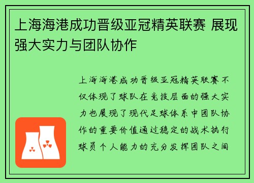 上海海港成功晋级亚冠精英联赛 展现强大实力与团队协作