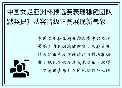 中国女足亚洲杯预选赛表现稳健团队默契提升从容晋级正赛展现新气象