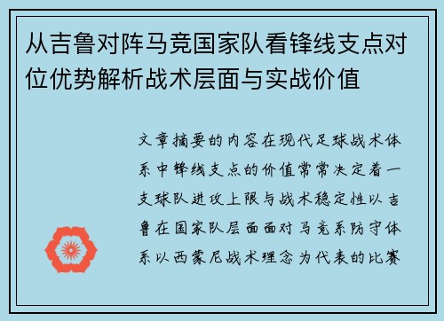 从吉鲁对阵马竞国家队看锋线支点对位优势解析战术层面与实战价值