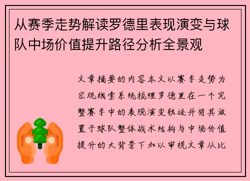 从赛季走势解读罗德里表现演变与球队中场价值提升路径分析全景观