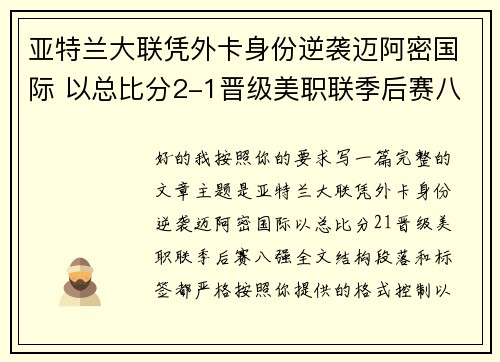 亚特兰大联凭外卡身份逆袭迈阿密国际 以总比分2-1晋级美职联季后赛八强