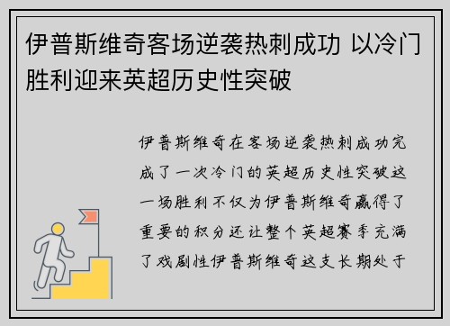 伊普斯维奇客场逆袭热刺成功 以冷门胜利迎来英超历史性突破