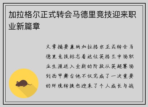 加拉格尔正式转会马德里竞技迎来职业新篇章