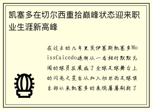 凯塞多在切尔西重拾巅峰状态迎来职业生涯新高峰