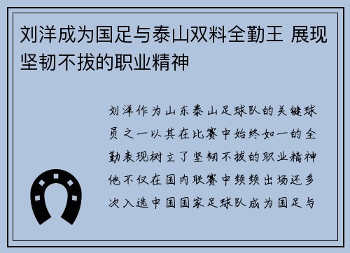 刘洋成为国足与泰山双料全勤王 展现坚韧不拔的职业精神