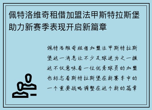 佩特洛维奇租借加盟法甲斯特拉斯堡助力新赛季表现开启新篇章