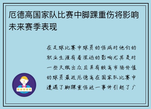 厄德高国家队比赛中脚踝重伤将影响未来赛季表现