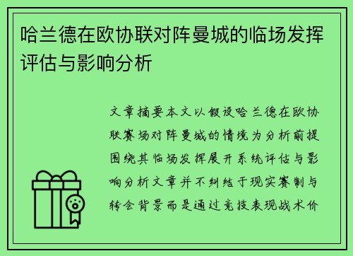 哈兰德在欧协联对阵曼城的临场发挥评估与影响分析