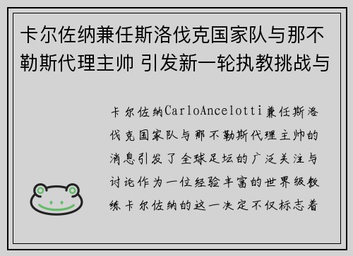 卡尔佐纳兼任斯洛伐克国家队与那不勒斯代理主帅 引发新一轮执教挑战与期待