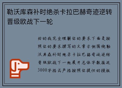 勒沃库森补时绝杀卡拉巴赫奇迹逆转晋级欧战下一轮