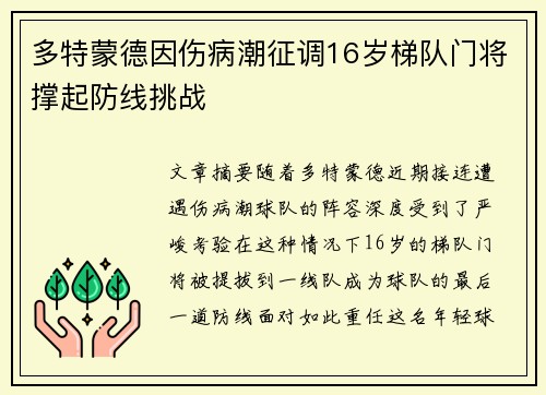 多特蒙德因伤病潮征调16岁梯队门将撑起防线挑战