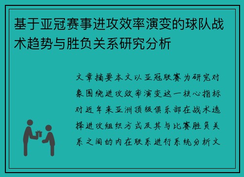 基于亚冠赛事进攻效率演变的球队战术趋势与胜负关系研究分析