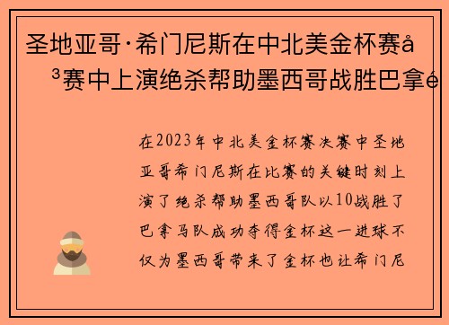 圣地亚哥·希门尼斯在中北美金杯赛决赛中上演绝杀帮助墨西哥战胜巴拿马夺冠