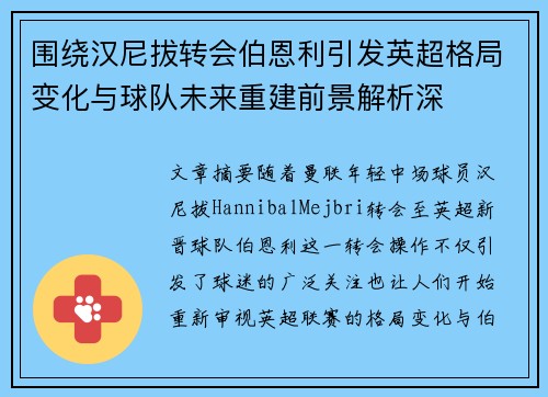围绕汉尼拔转会伯恩利引发英超格局变化与球队未来重建前景解析深