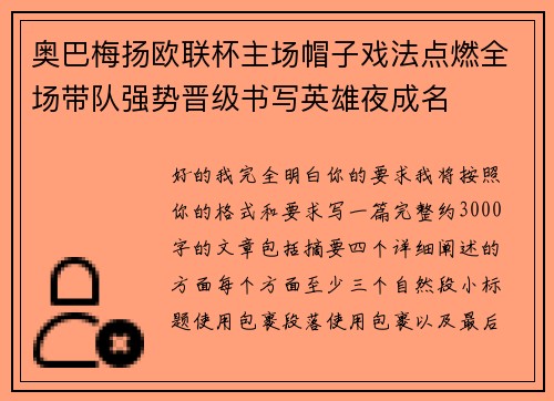 奥巴梅扬欧联杯主场帽子戏法点燃全场带队强势晋级书写英雄夜成名