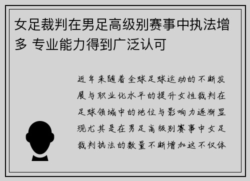 女足裁判在男足高级别赛事中执法增多 专业能力得到广泛认可