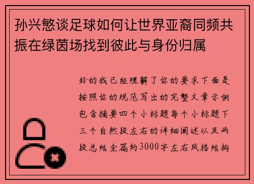 孙兴慜谈足球如何让世界亚裔同频共振在绿茵场找到彼此与身份归属