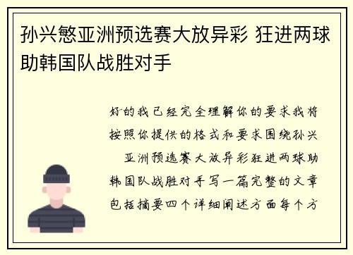 孙兴慜亚洲预选赛大放异彩 狂进两球助韩国队战胜对手