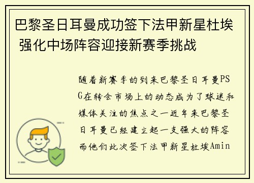 巴黎圣日耳曼成功签下法甲新星杜埃 强化中场阵容迎接新赛季挑战