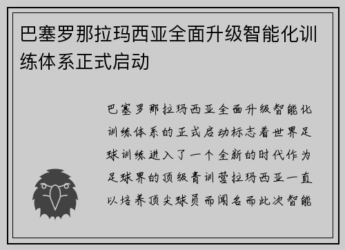 巴塞罗那拉玛西亚全面升级智能化训练体系正式启动