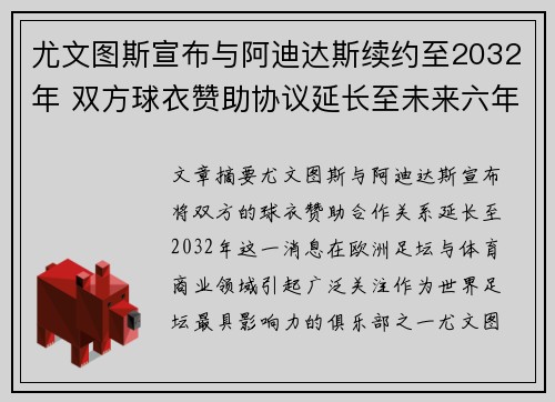 尤文图斯宣布与阿迪达斯续约至2032年 双方球衣赞助协议延长至未来六年
