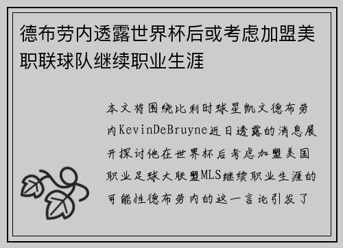 德布劳内透露世界杯后或考虑加盟美职联球队继续职业生涯