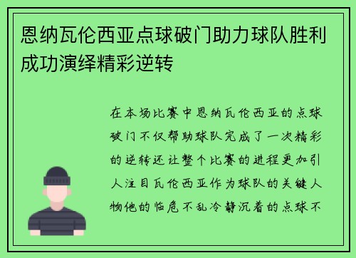 恩纳瓦伦西亚点球破门助力球队胜利成功演绎精彩逆转 恩纳瓦伦西亚点球破门助力球队胜利成功演绎精彩逆转