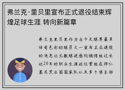 弗兰克·里贝里宣布正式退役结束辉煌足球生涯 转向新篇章 弗兰克·里贝里宣布正式退役结束辉煌足球生涯 转向新篇章