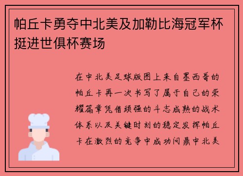 帕丘卡勇夺中北美及加勒比海冠军杯挺进世俱杯赛场 帕丘卡勇夺中北美及加勒比海冠军杯挺进世俱杯赛场