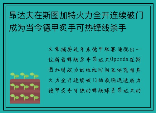 昂达夫在斯图加特火力全开连续破门成为当今德甲炙手可热锋线杀手