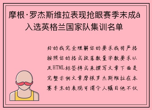 摩根·罗杰斯维拉表现抢眼赛季末成功入选英格兰国家队集训名单 摩根·罗杰斯维拉表现抢眼赛季末成功入选英格兰国家队集训名单