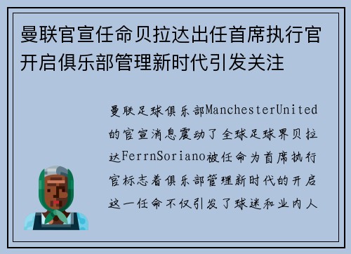 曼联官宣任命贝拉达出任首席执行官开启俱乐部管理新时代引发关注 曼联官宣任命贝拉达出任首席执行官开启俱乐部管理新时代引发关注