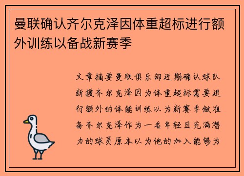 曼联确认齐尔克泽因体重超标进行额外训练以备战新赛季 曼联确认齐尔克泽因体重超标进行额外训练以备战新赛季
