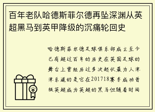 百年老队哈德斯菲尔德再坠深渊从英超黑马到英甲降级的沉痛轮回史
