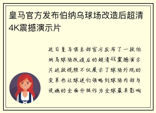 皇马官方发布伯纳乌球场改造后超清4K震撼演示片