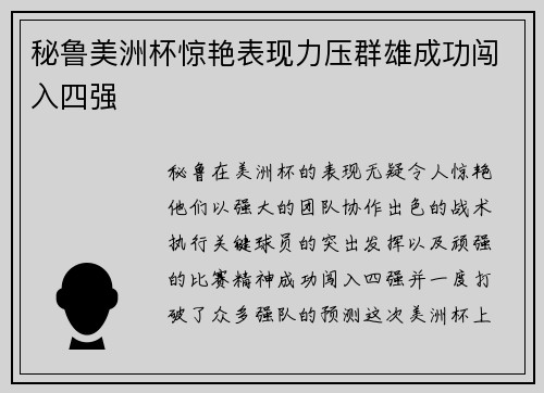 秘鲁美洲杯惊艳表现力压群雄成功闯入四强