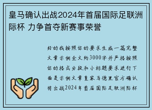 皇马确认出战2024年首届国际足联洲际杯 力争首夺新赛事荣誉