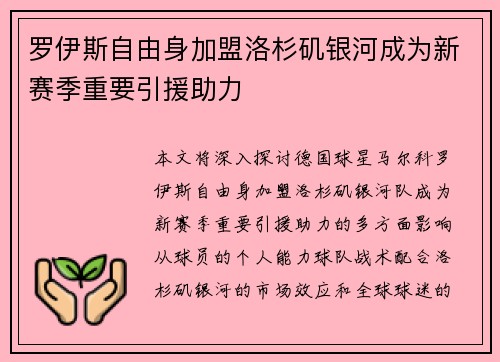 罗伊斯自由身加盟洛杉矶银河成为新赛季重要引援助力